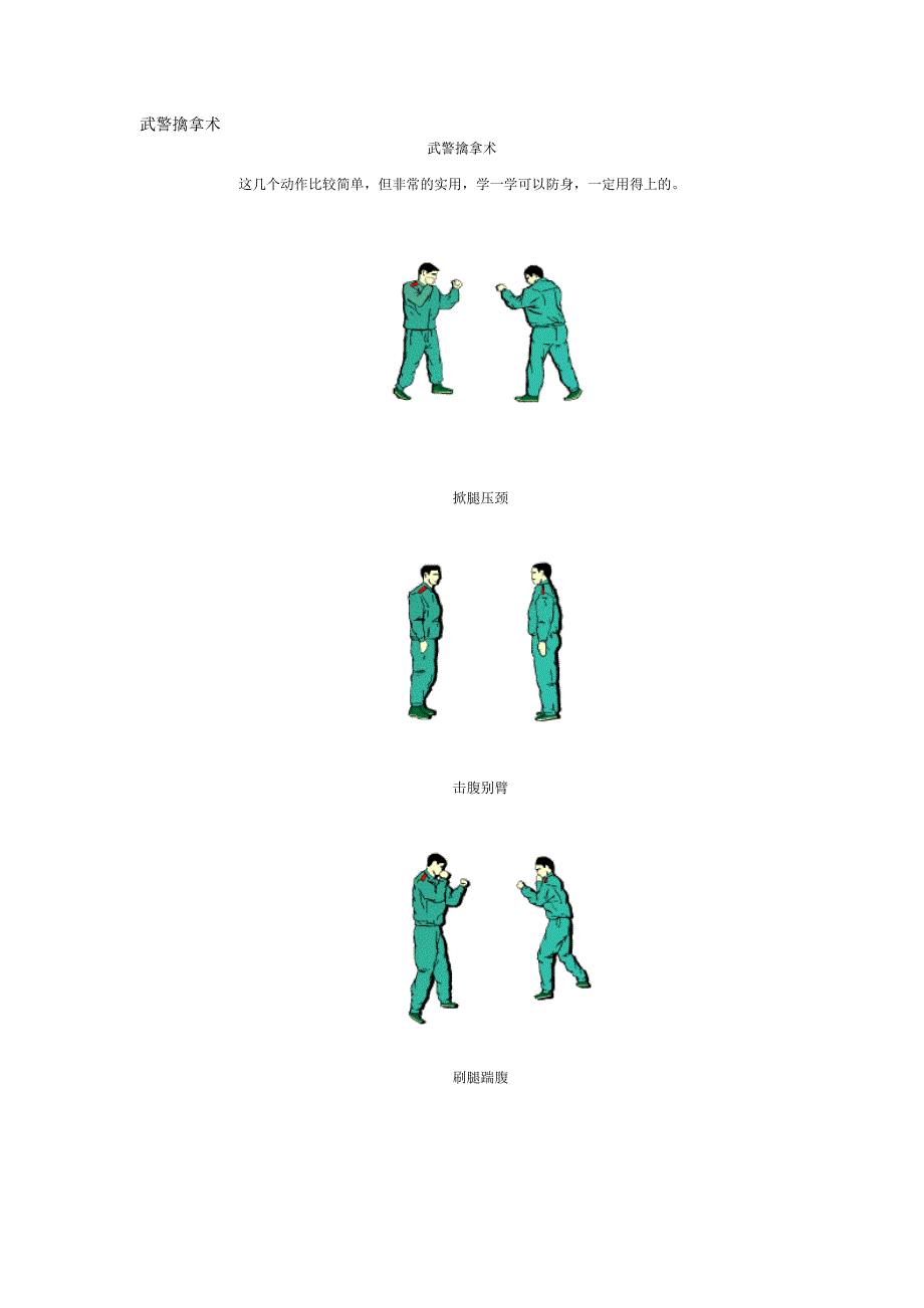 防身技巧：武警擒拿术_第1页