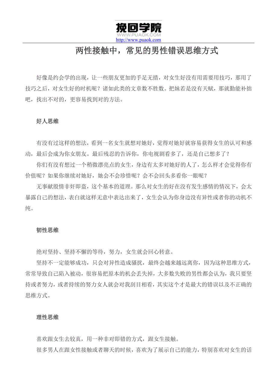 两性接触中常见的男性错误思维方式_第1页