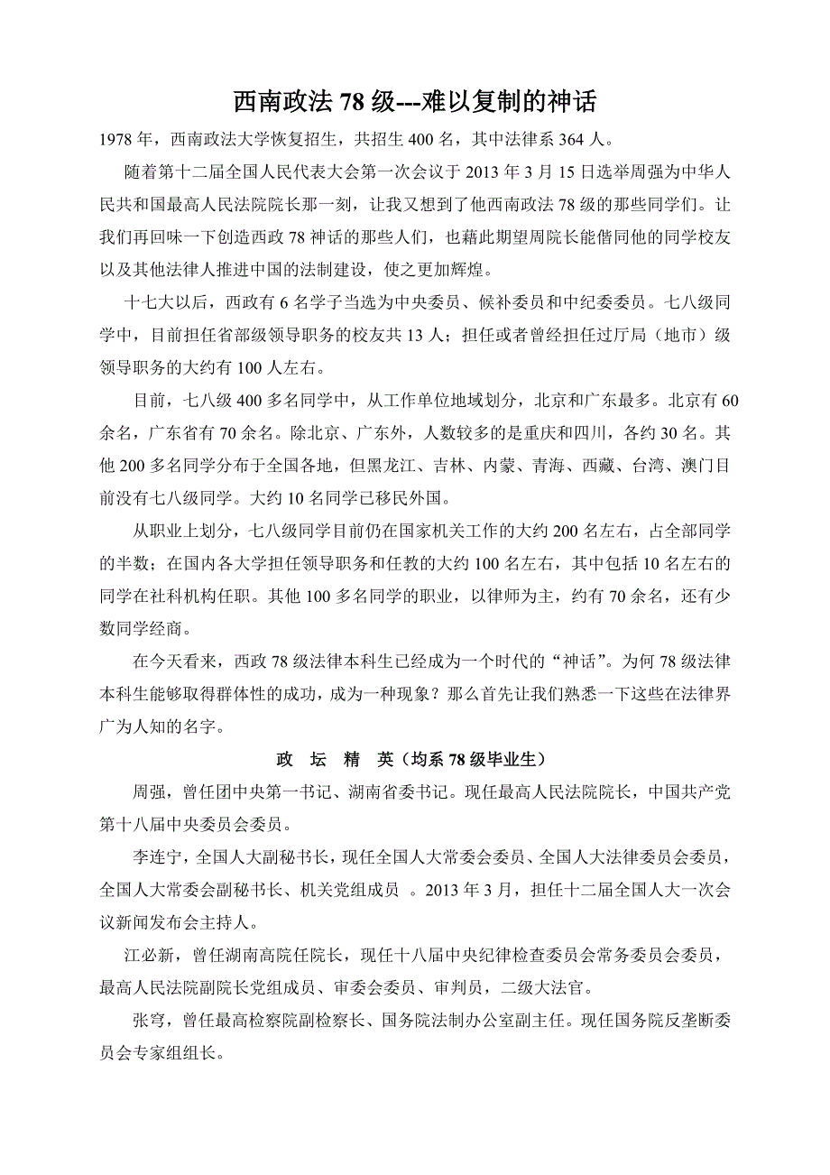 西南政法78级--难以复制的神话_第1页