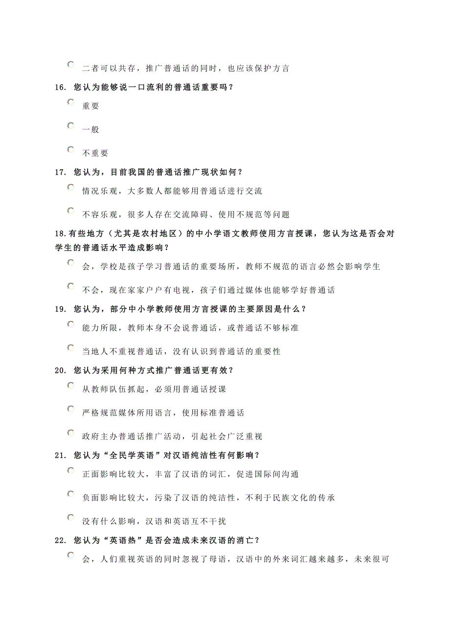 关于推广标准普通话问卷调查_第4页