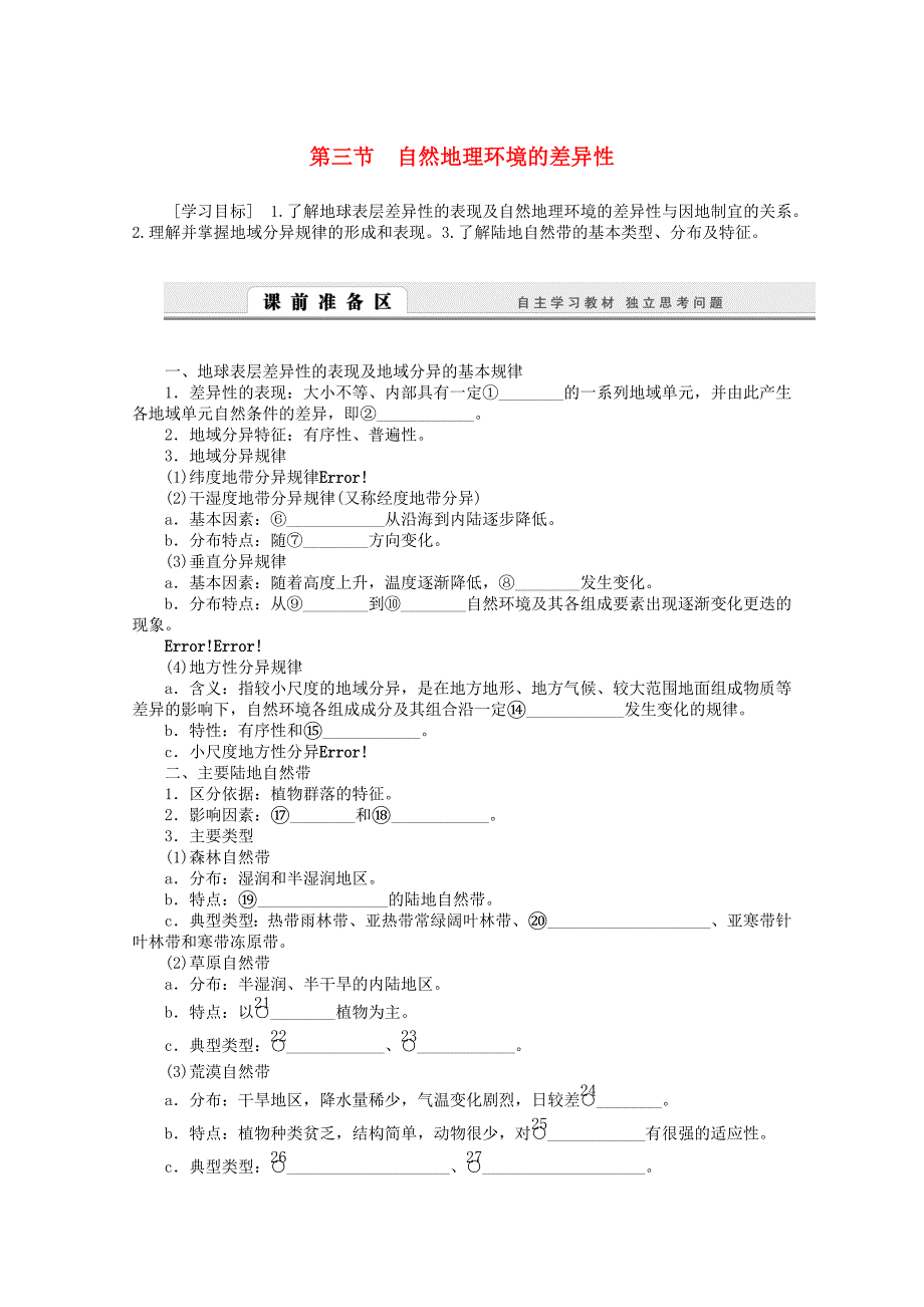 2015-2016学年高中地理 3.3《自然地理环境的差异性》导学案 湘教版必修1_第1页