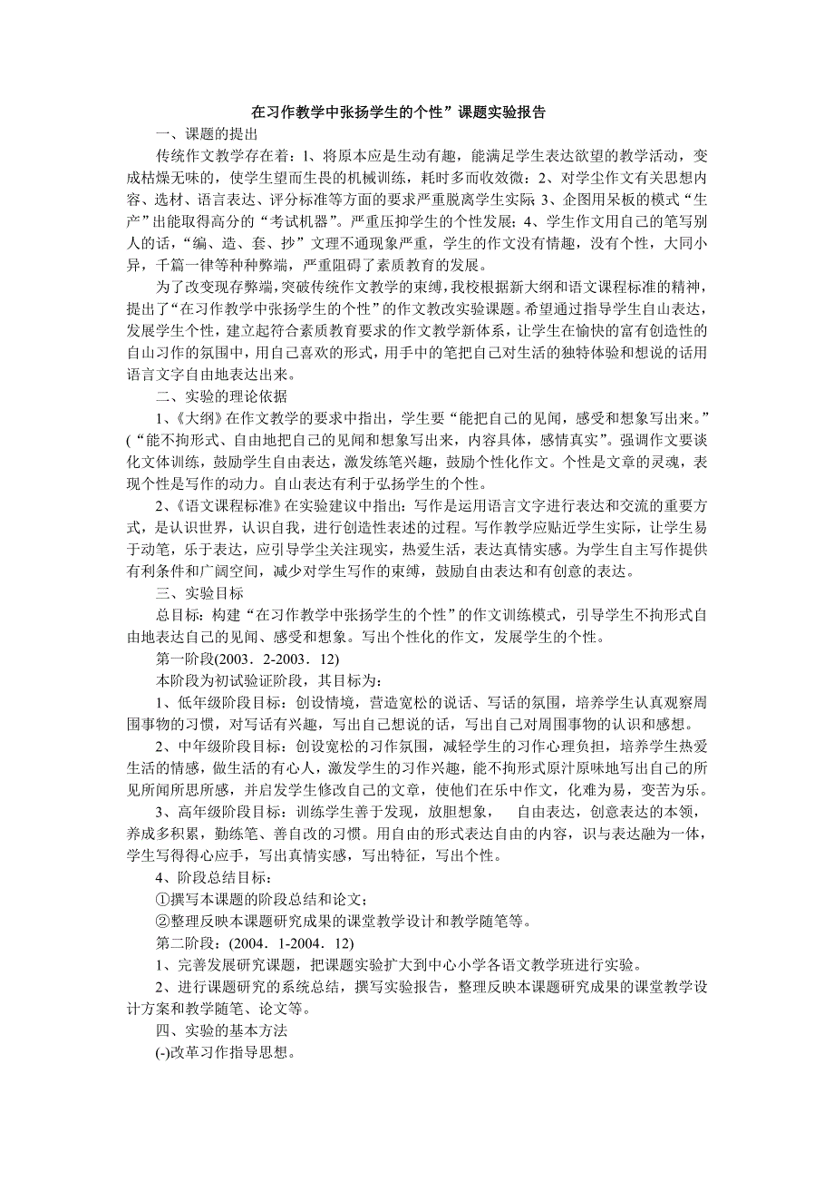 在习作教学中张扬学生的个性”课题实验报告_第1页