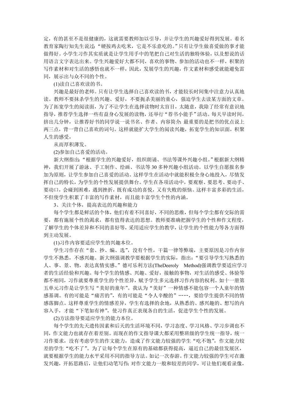 在习作教学中张扬学生的个性”课题实验报告_第5页