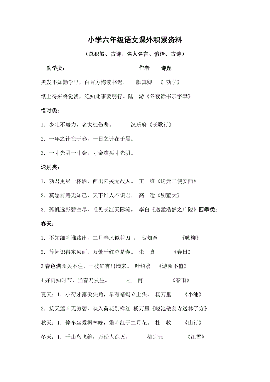 小学六年级语文课外积累资料_第1页