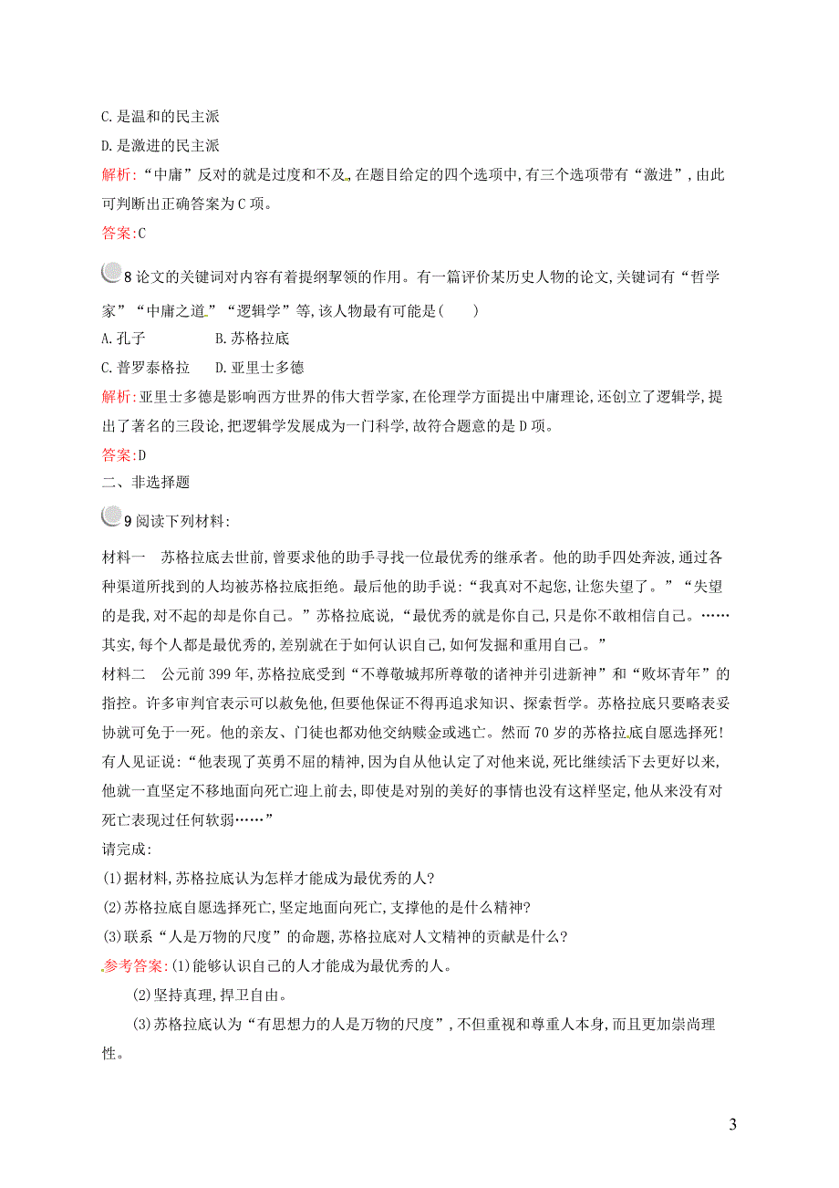 2015-2016学年高中历史 2.5西方人文主义思想的起源课后习题 新人教版必修3_第3页