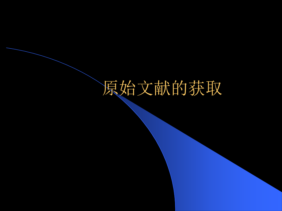 原始文献的获取_第1页