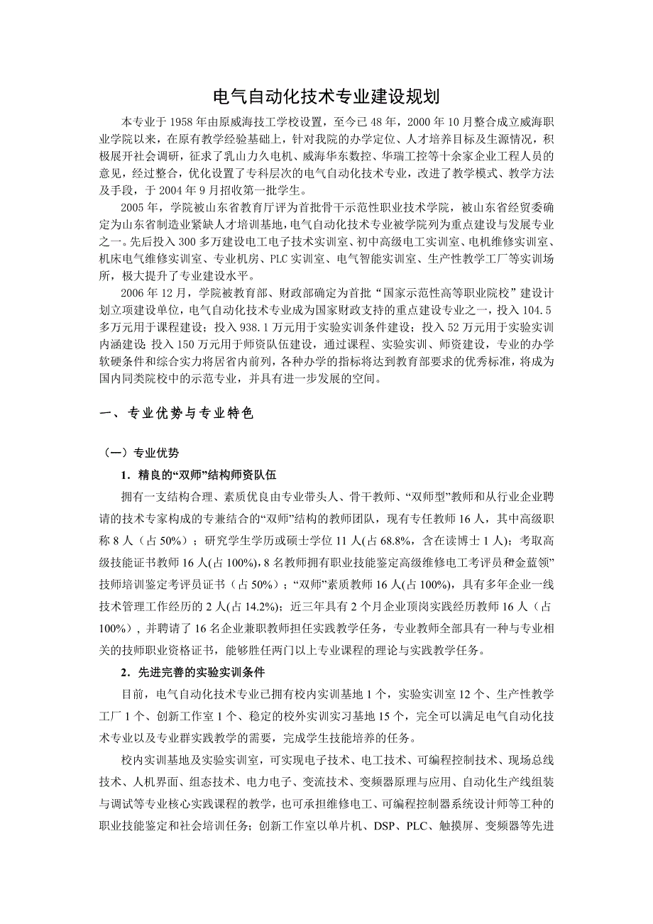 电气自动化技术专业建设规划_第1页