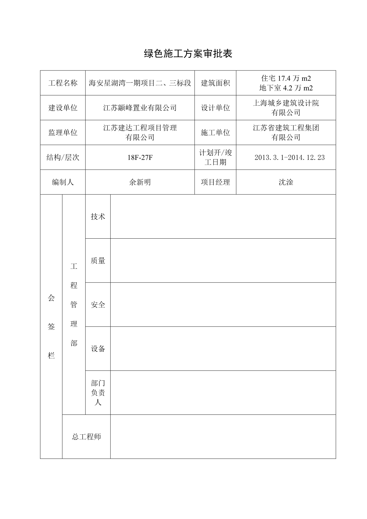 海安星湖湾一期(二标、三标)绿色施工方案(原方案)_第4页