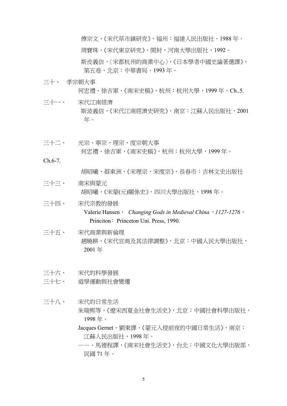 台北大学历史系中国近古史(宋元)课程纲要_第5页