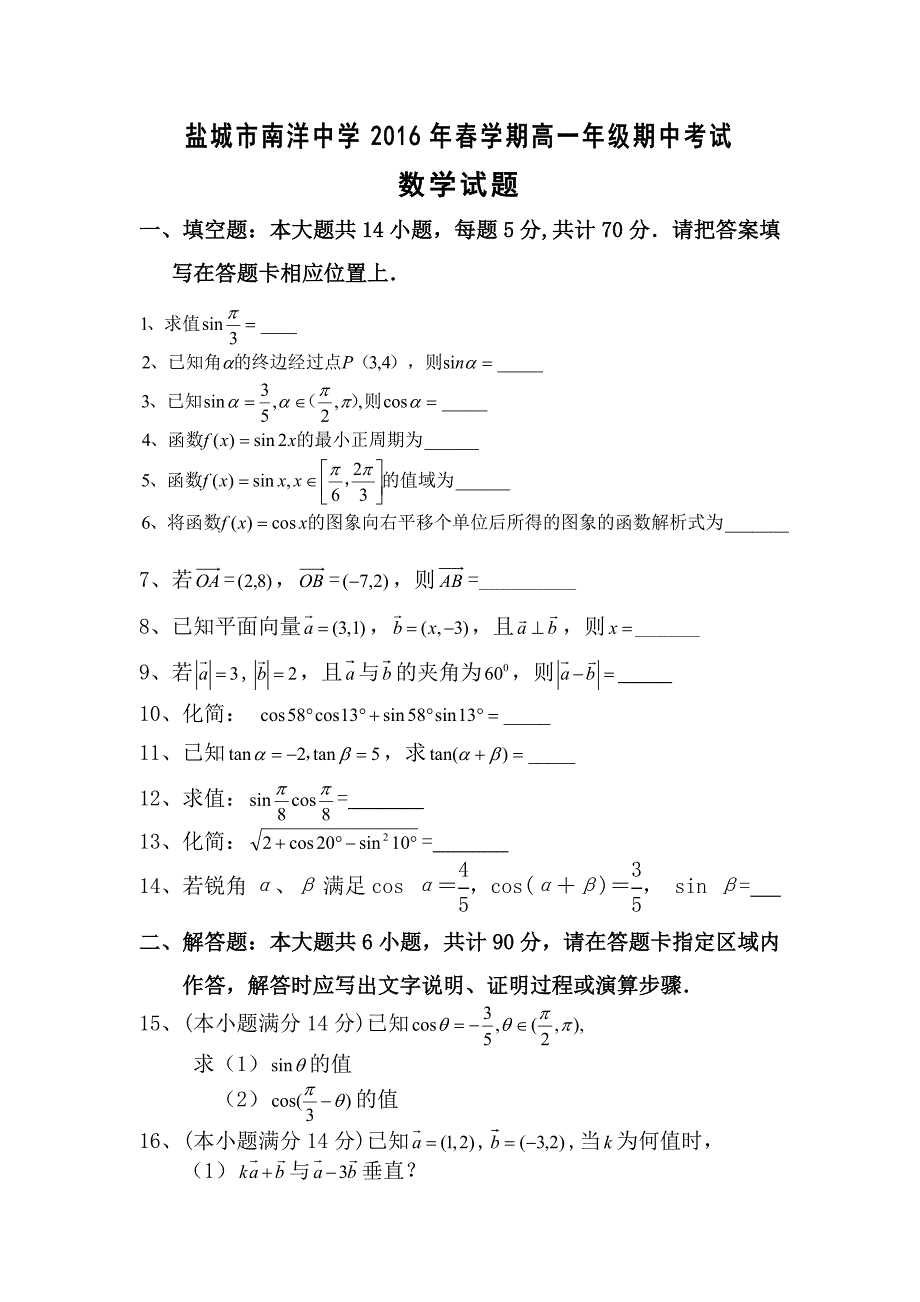 江苏盐城市南洋中学2015-2016学年高一下学期期中考试数学试题无答案_第1页