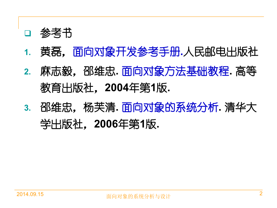 面向对象的系统分析与设计_第2页