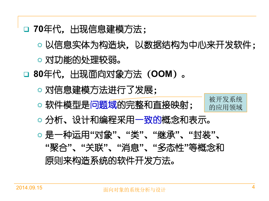 面向对象的系统分析与设计_第4页