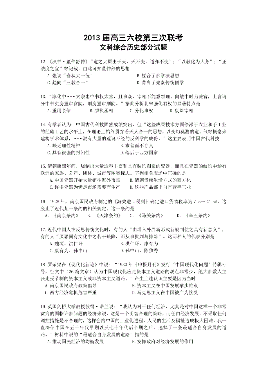 广东省珠海一中等六校2013届高三第三次(12月)联考历史试题_Word版含答案_第1页