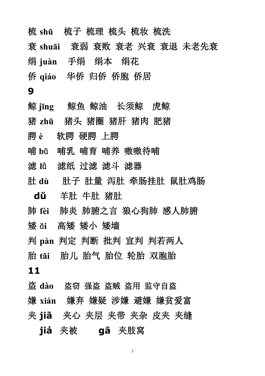 人教版五年级上册生字表组词(带拼音)_第3页