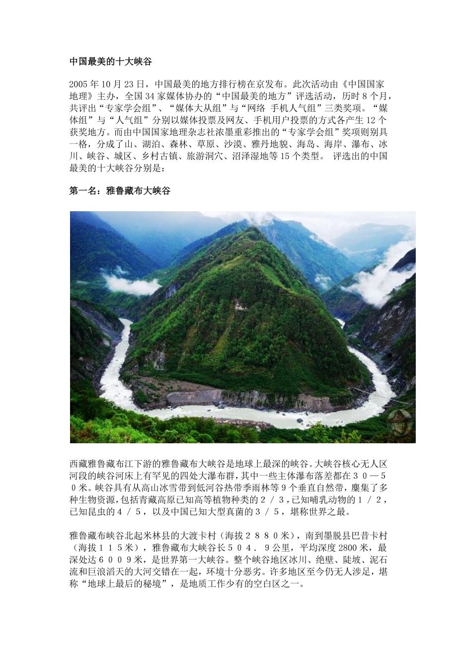 中国最美的十大峡谷_第1页