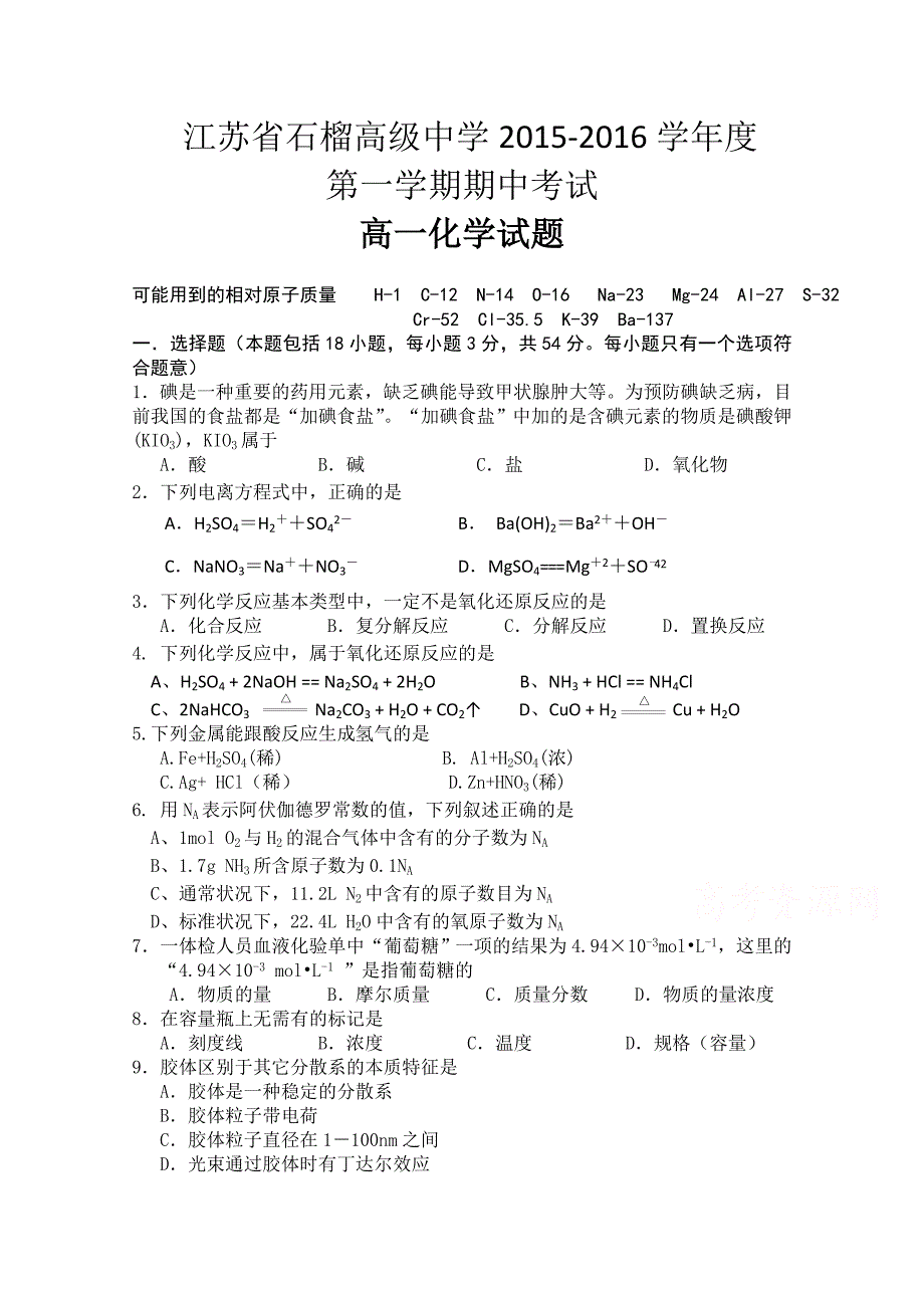 江苏省东海县2015-2016学年高一上学期期中考试化学试题含答案_第1页