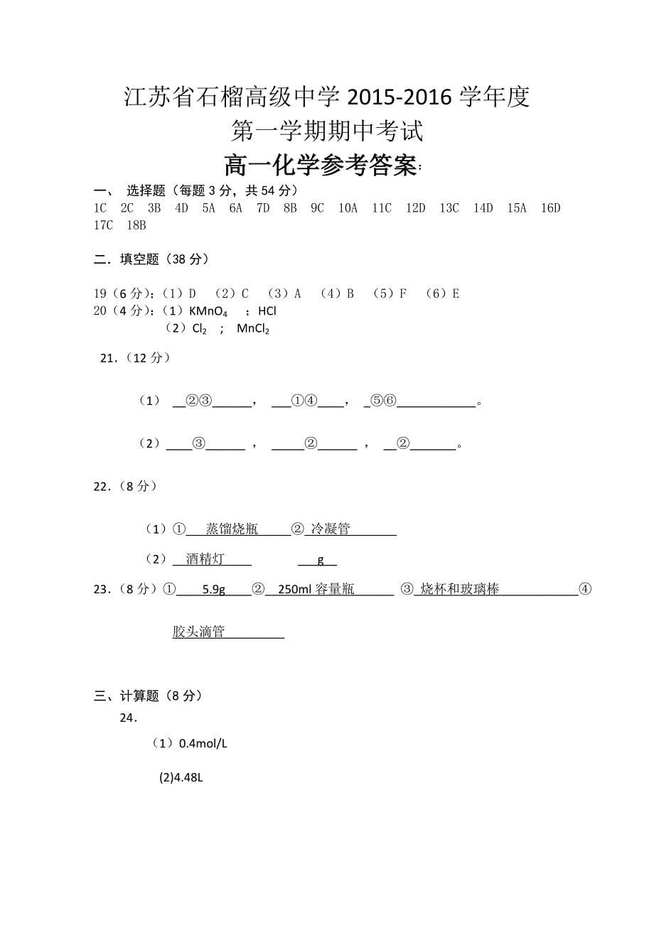 江苏省东海县2015-2016学年高一上学期期中考试化学试题含答案_第5页