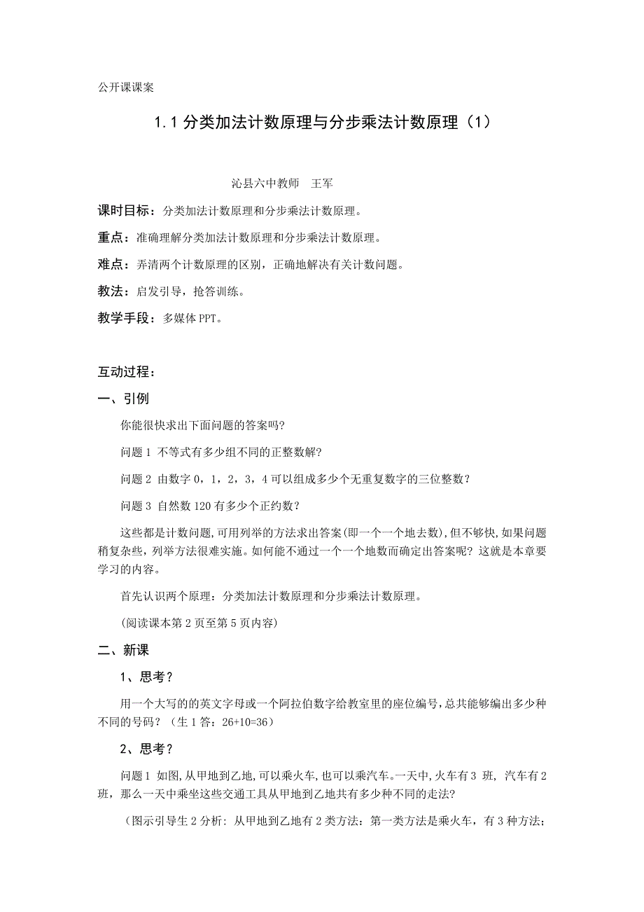 公开课课案1.1分类计数原理与分步计数原理_第1页