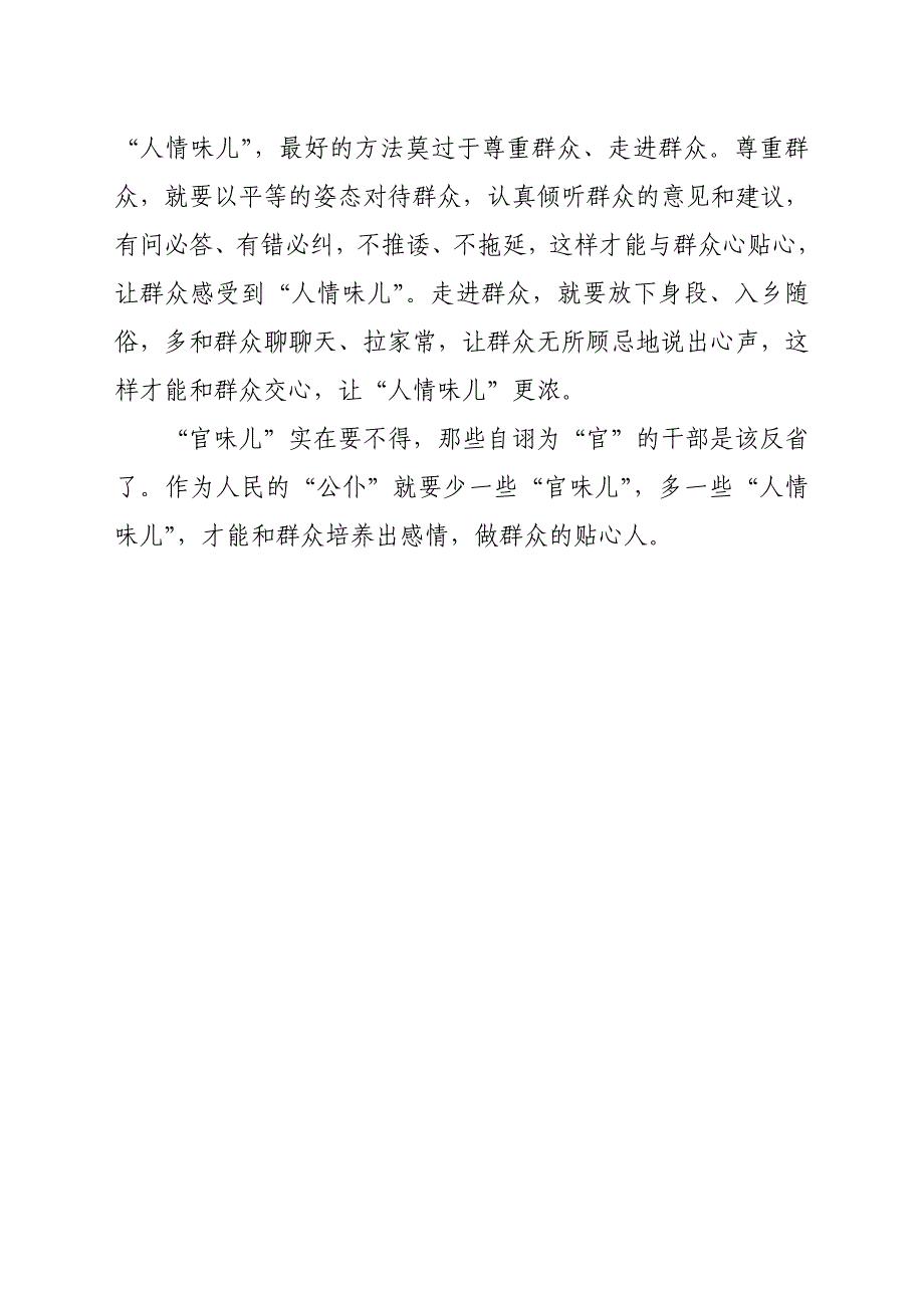 少一些“官味儿”多一些“人情味儿”_第2页