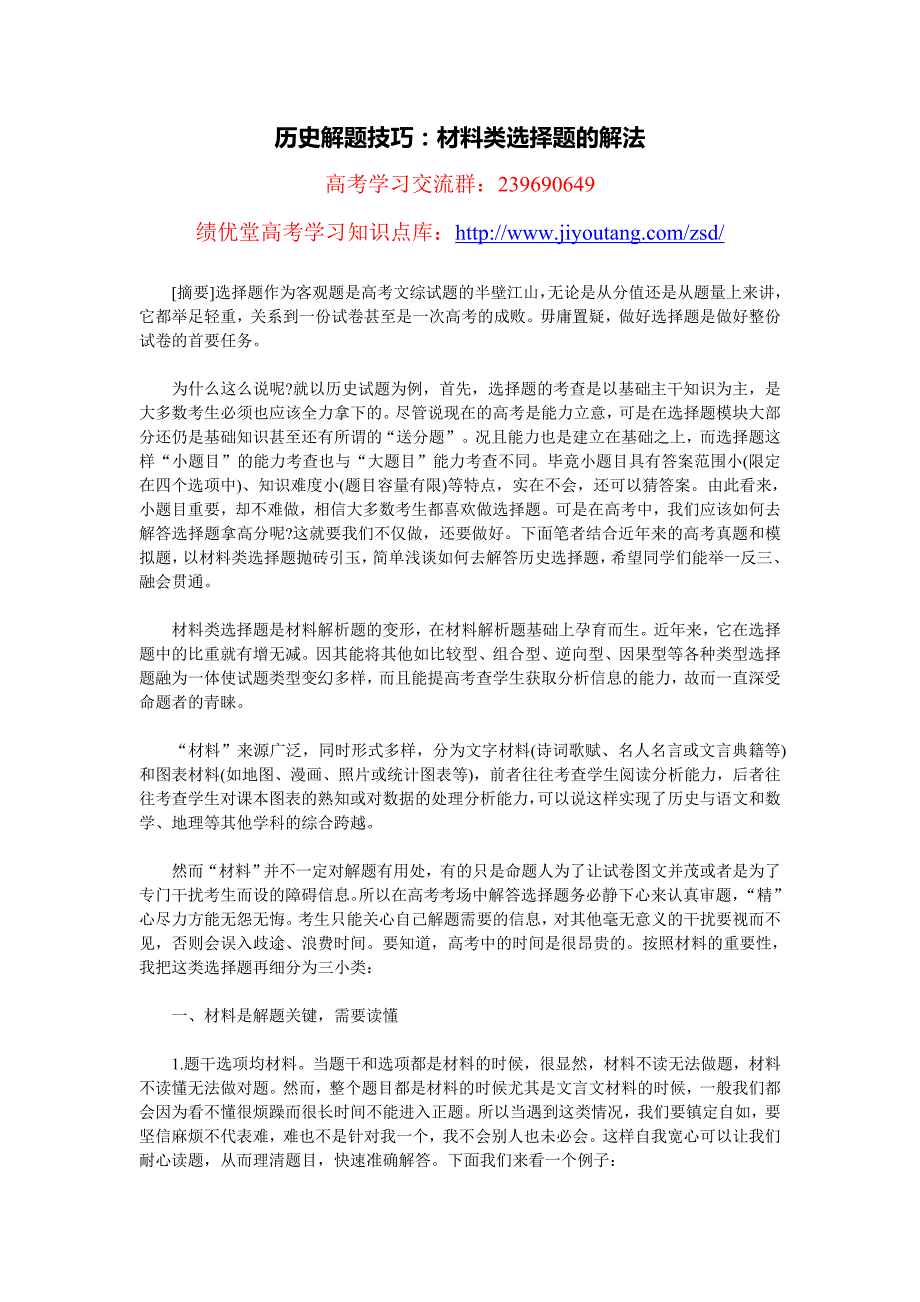 历史解题技巧：材料类选择题的解法_第1页