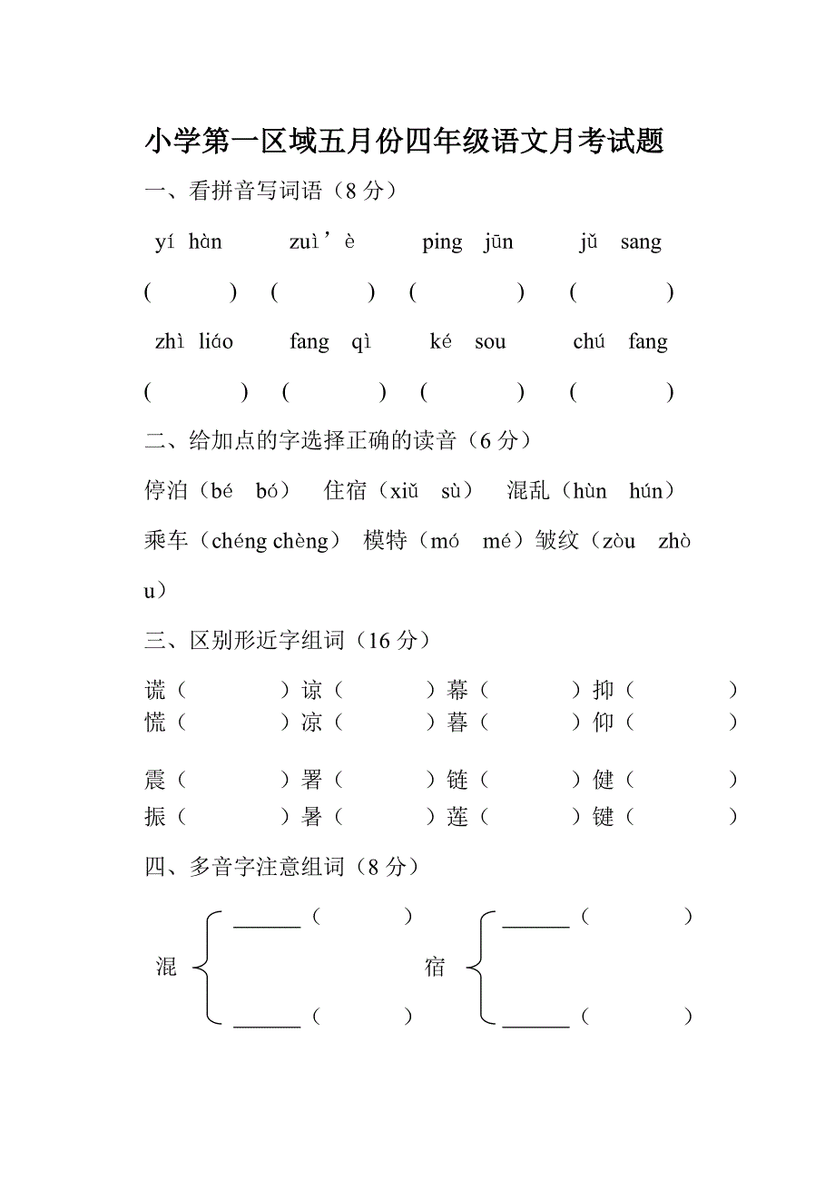 2014——2015学年度第二学期第一区域五月份四年级语文月考试题_第1页