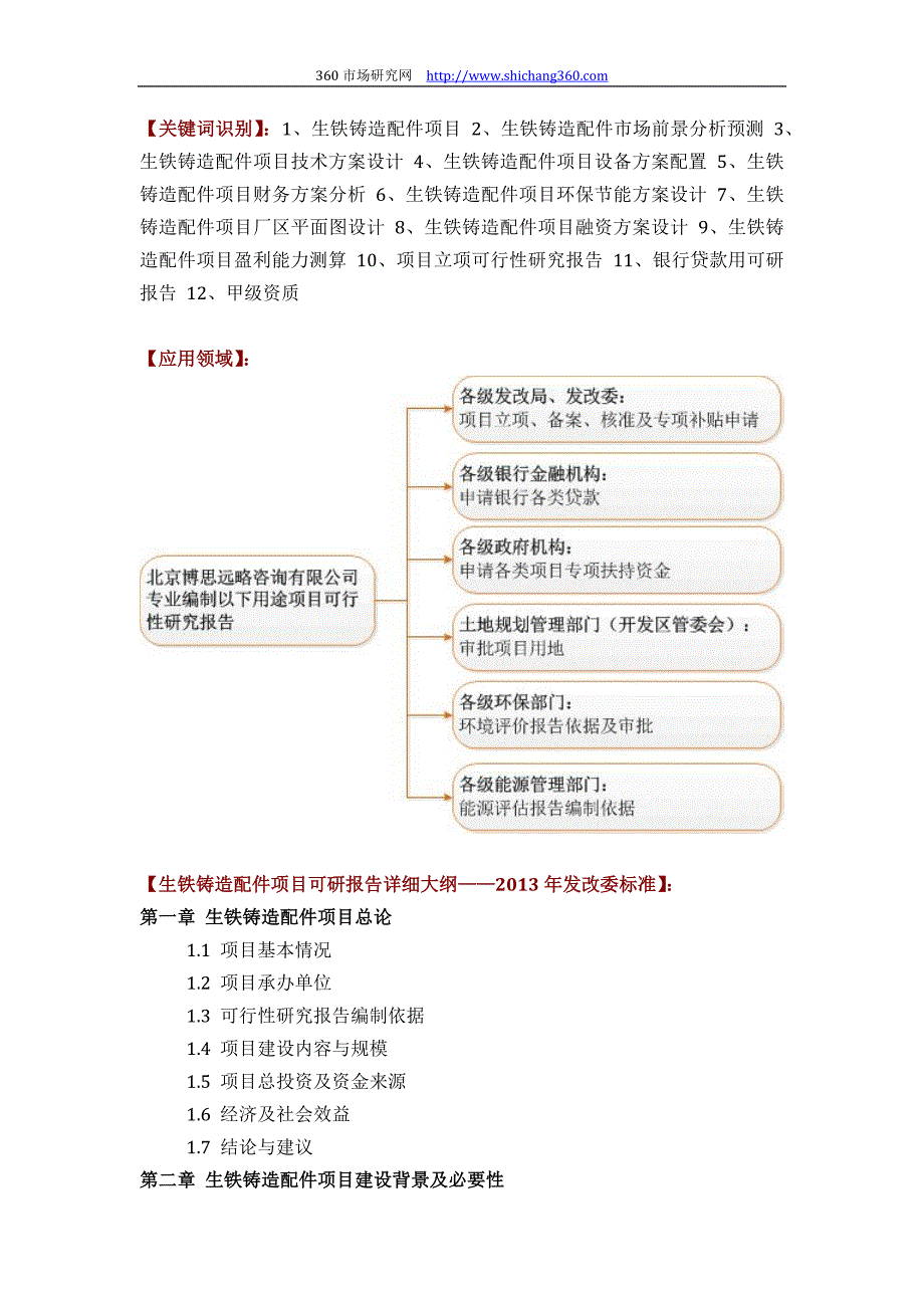 生铁铸造配件项目可行性研究报告(技术工艺设备选型财务厂区规划)设计_第2页