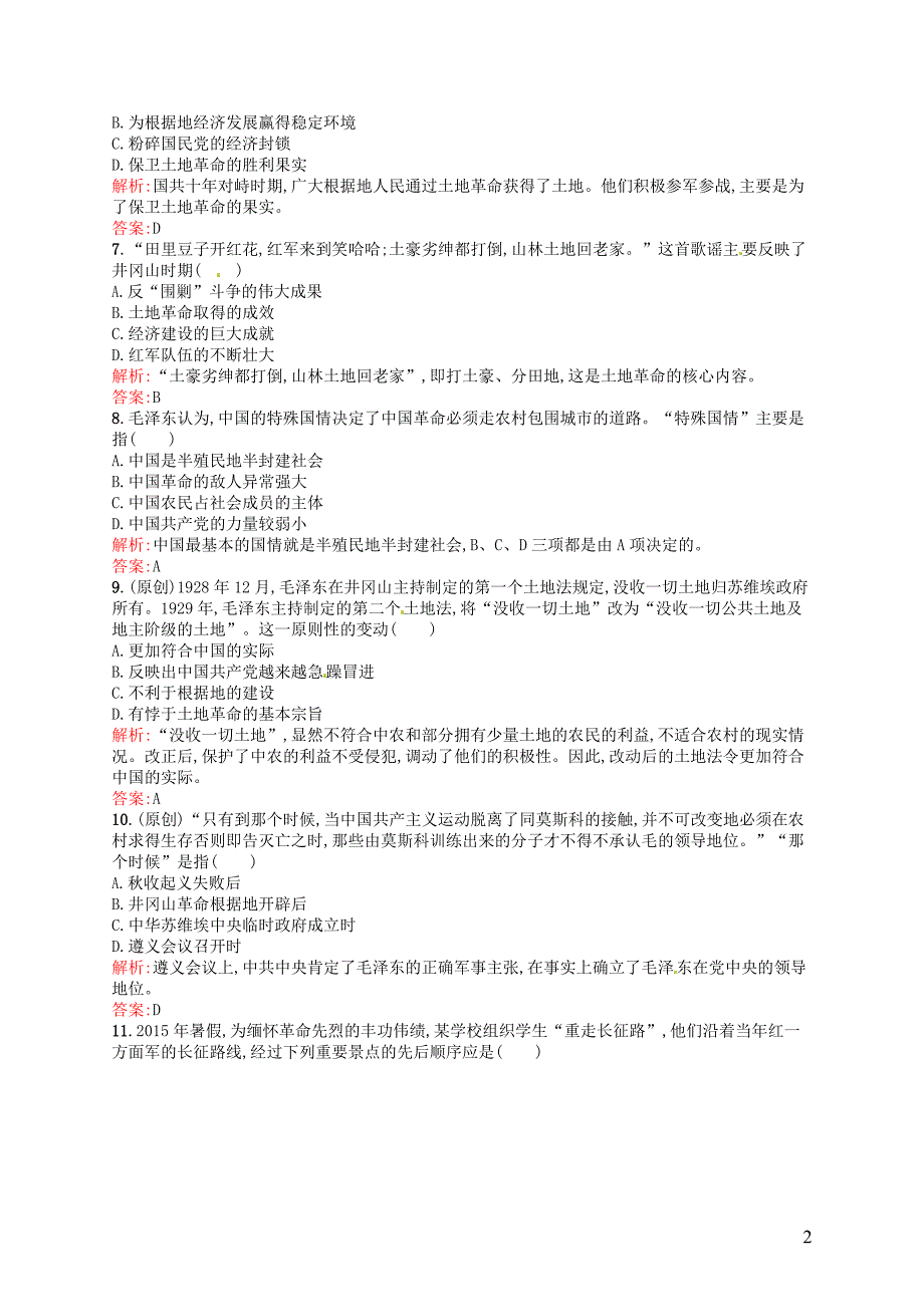 2015-2016学年高中历史 4.15国共十年对峙课后习题 新人教版必修1_第2页