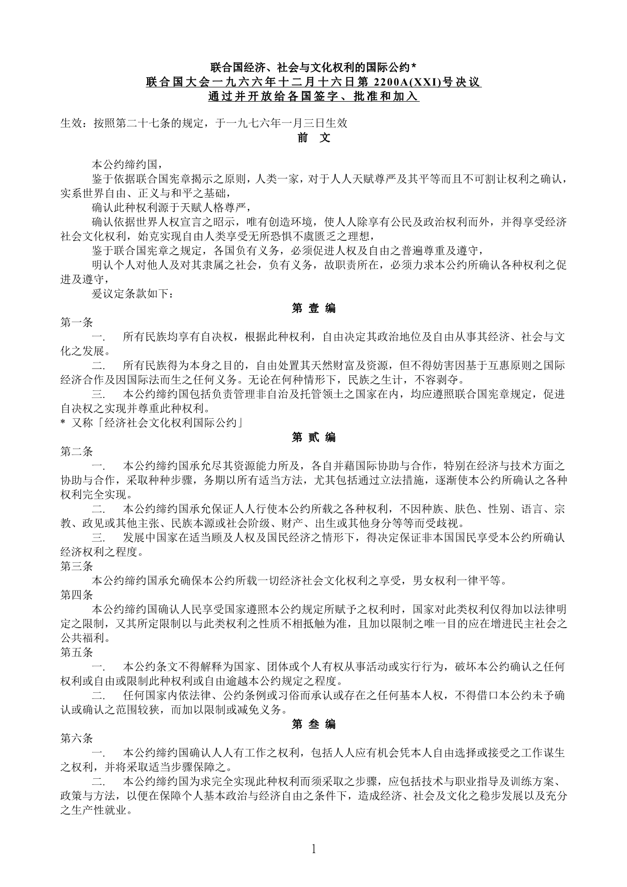 联合国经济、社会与文化权利的国际公约＊_第1页