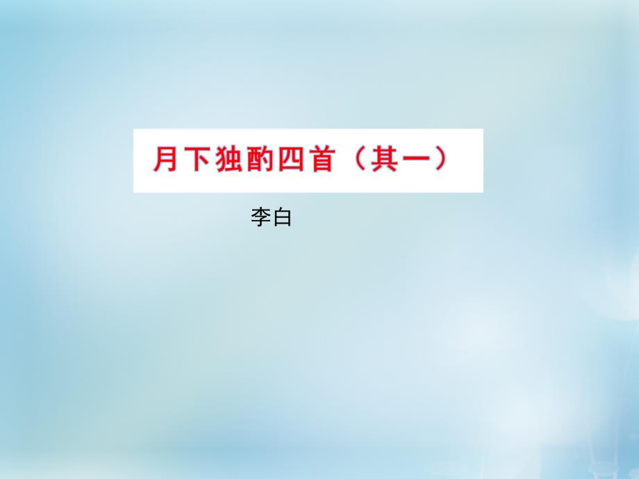 2015-2016学年高中语文 专题3 月下独酌四首（其一）课件2 苏教版选修《唐诗宋词选读》_第1页