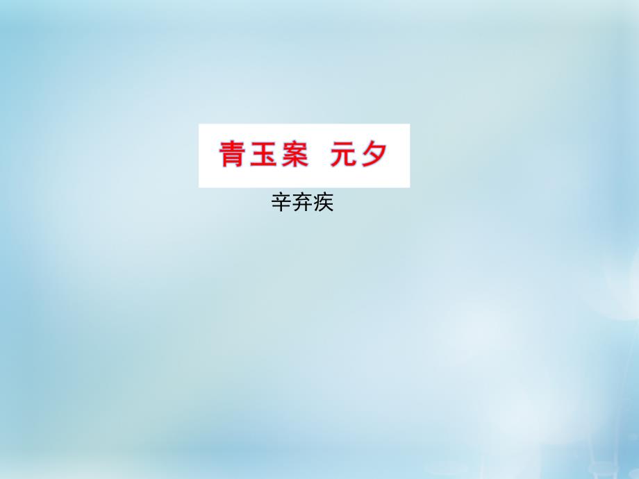 2015-2016学年高中语文 专题12 青玉案课件2 苏教版选修《唐诗宋词选读》_第1页