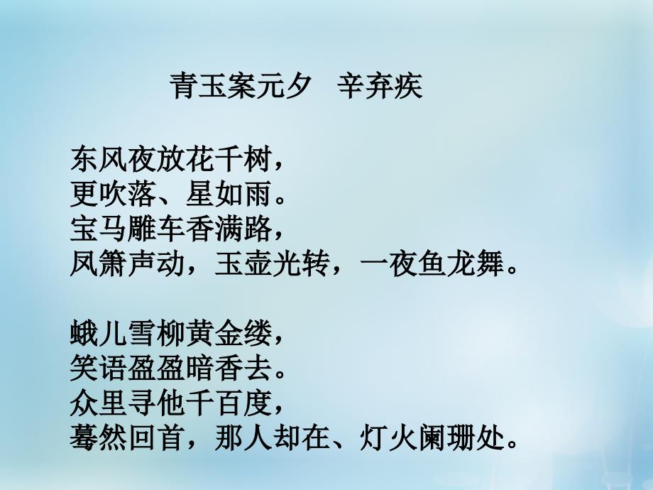 2015-2016学年高中语文 专题12 青玉案课件2 苏教版选修《唐诗宋词选读》_第2页