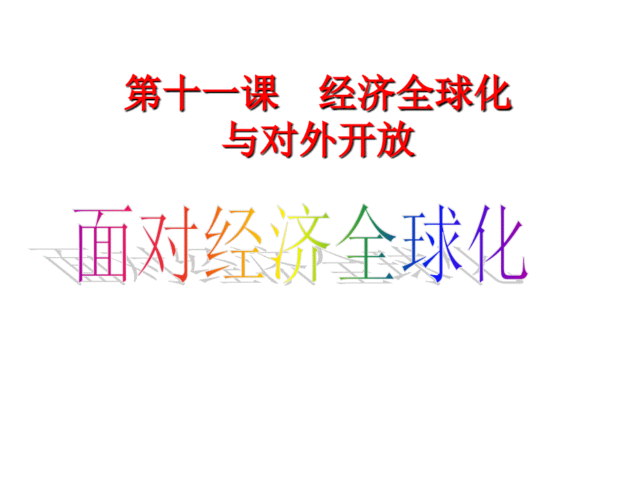 高中思想政治选修二(经济学常识) 第五章第二课 面对经济全球化 课件_第2页