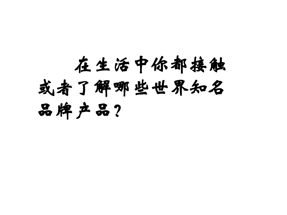 高中思想政治选修二(经济学常识) 第五章第二课 面对经济全球化 课件_第3页