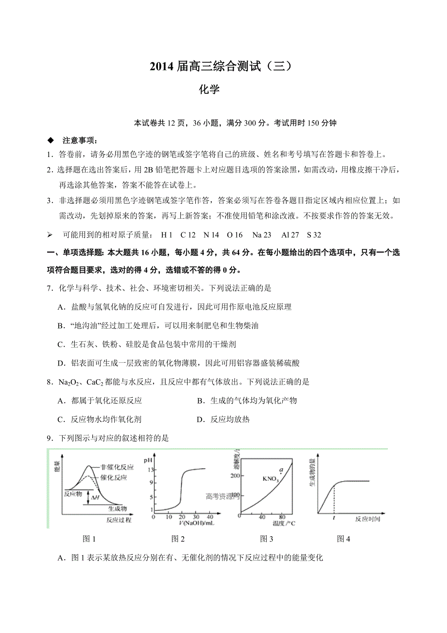 广东省2014届高三5月综合测试（三模）化学试题 含答案_第1页