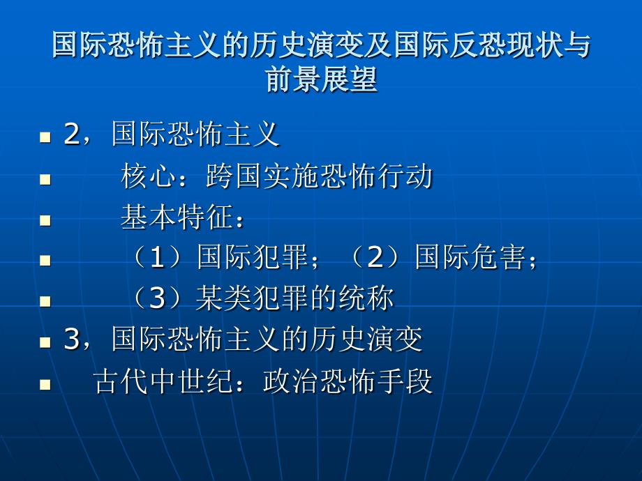 恐怖主义历史演变与反恐现状前景展望_第3页