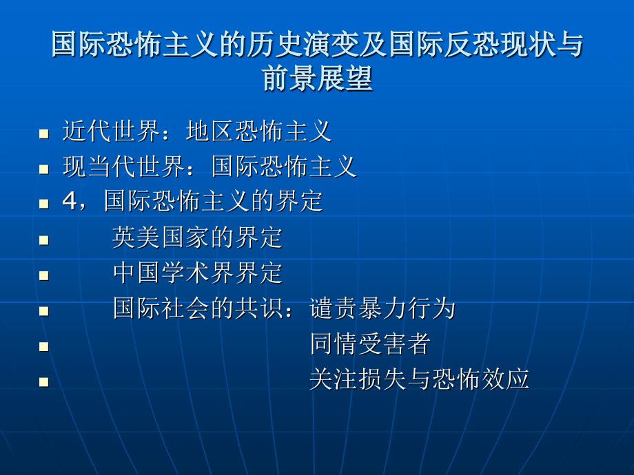 恐怖主义历史演变与反恐现状前景展望_第4页