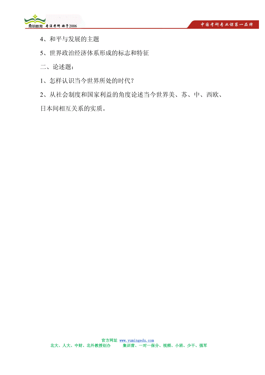 1990年北京大学国际关系考研真题及答案解析_第2页