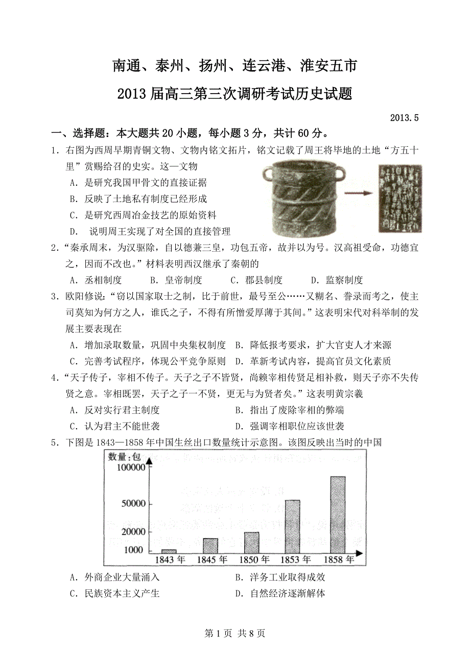 南通、泰州、扬州、连云港、淮安五市2013届高三第三次调研考试历史试题2_第1页