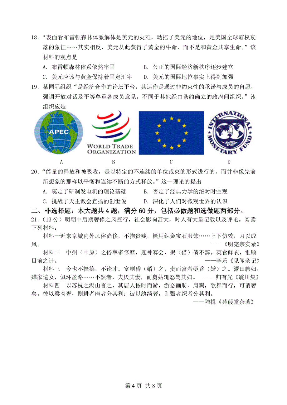 南通、泰州、扬州、连云港、淮安五市2013届高三第三次调研考试历史试题2_第4页