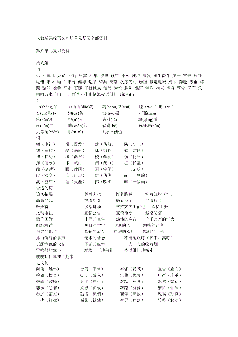 人教新课标语文九册单元复习全部资料_第1页