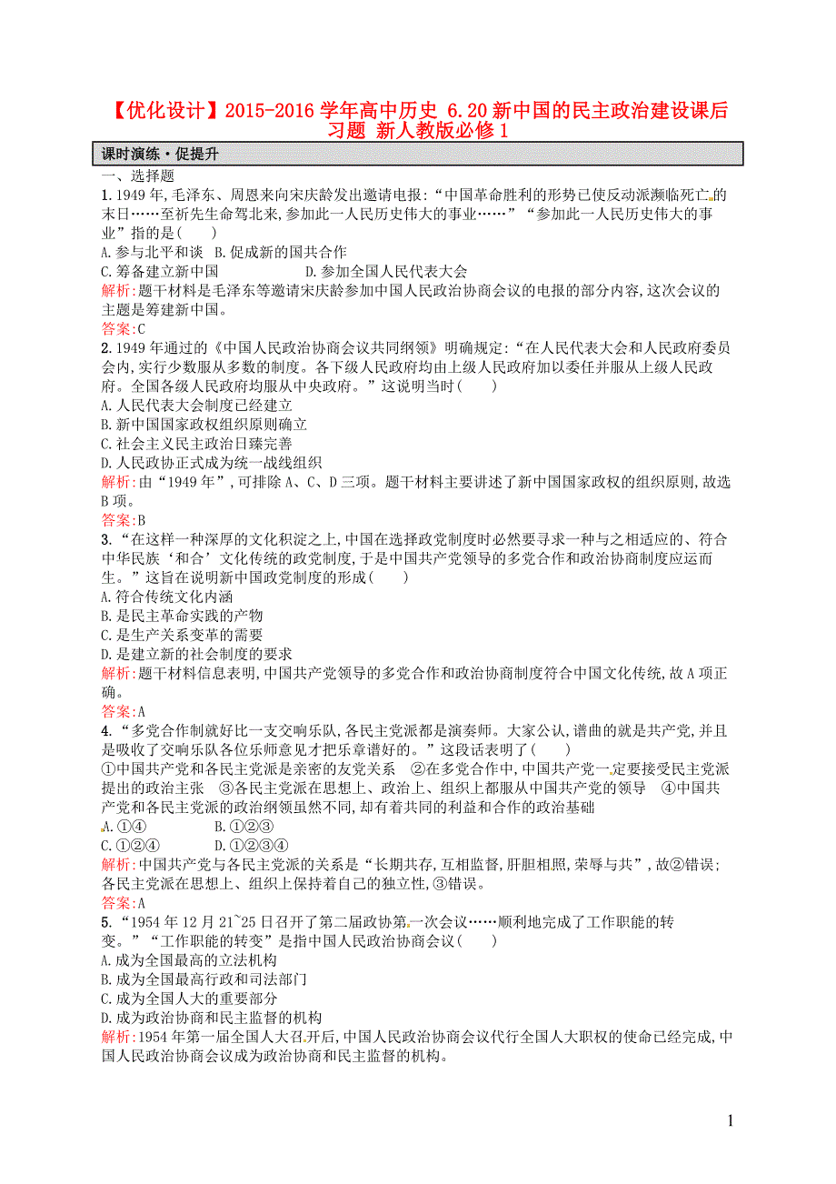 2015-2016学年高中历史 6.20新中国的民主政治建设课后习题 新人教版必修1_第1页