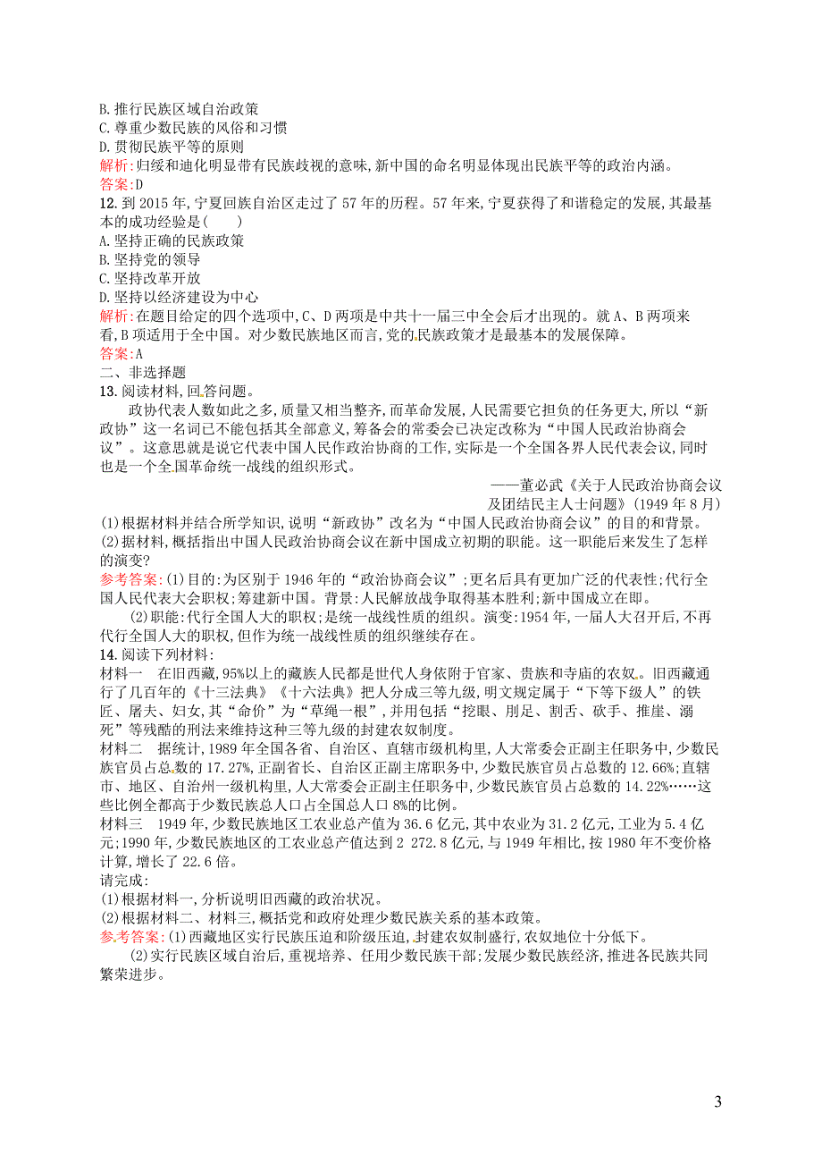 2015-2016学年高中历史 6.20新中国的民主政治建设课后习题 新人教版必修1_第3页