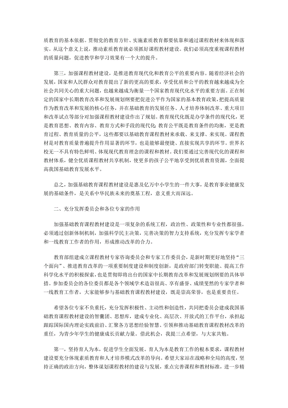 在国家基础教育课程教材专家咨询委员会和专家工作委员会颁发聘书仪式上的讲话_第2页