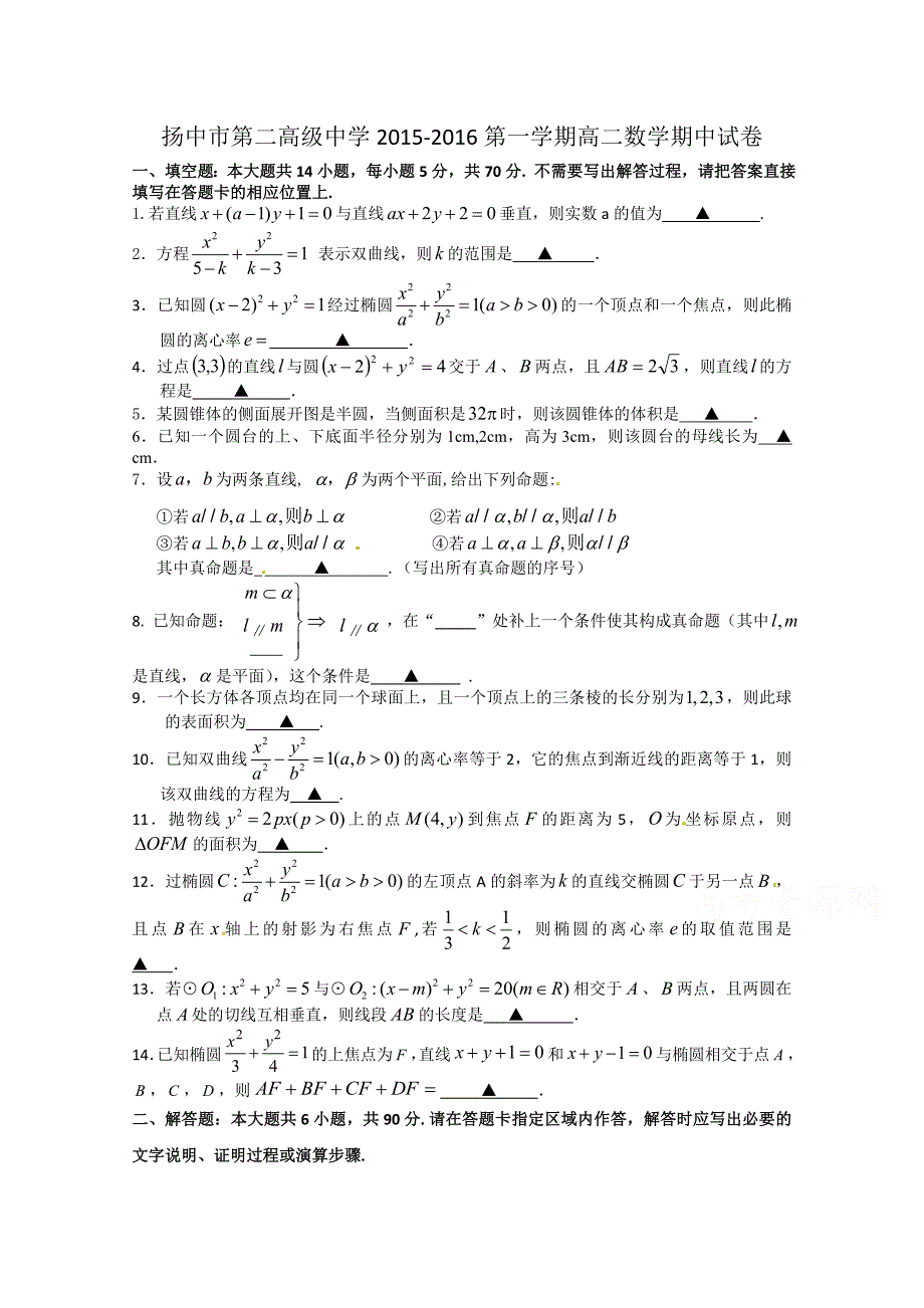 江苏省扬中市第二高级中学2015-2016学年高二上学期期中考试数学试卷含答案_第1页