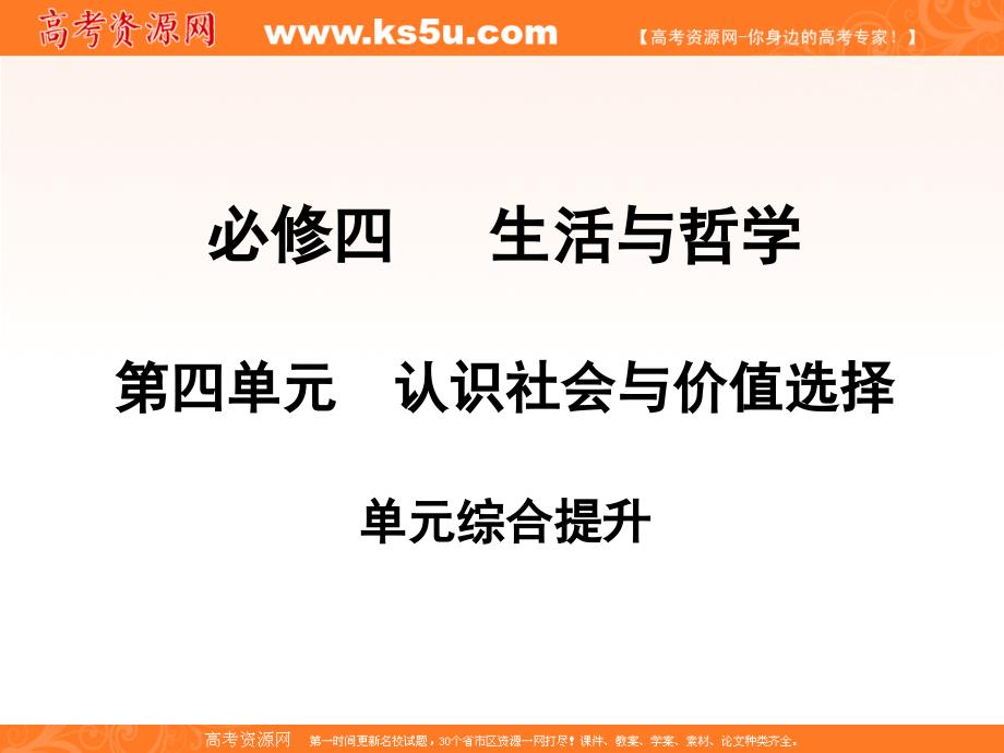 高三政治一轮复习：必修4第4单元综合提升(课件)(无需财富值)_第1页