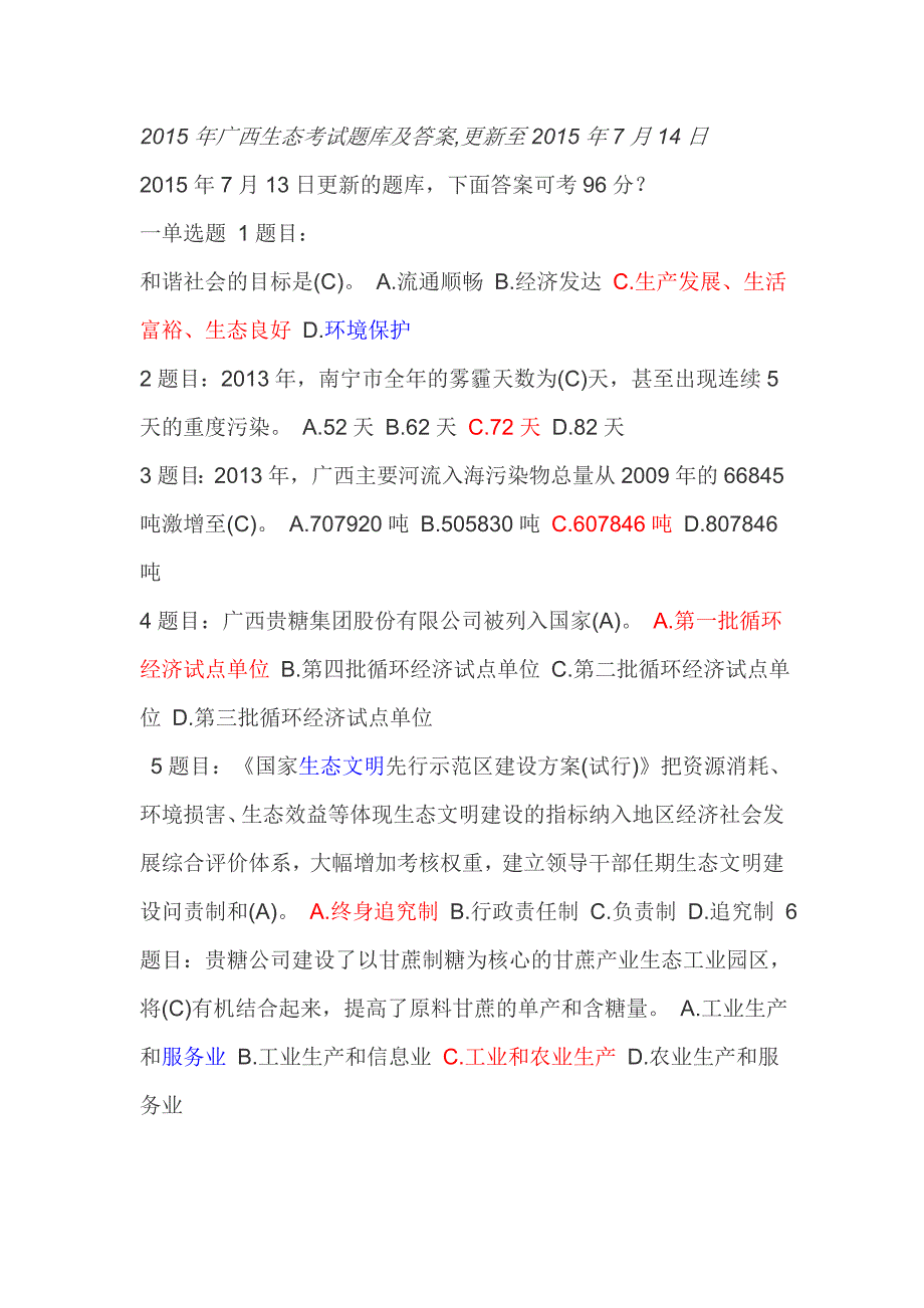 2015年广西生态考试题库及答案可考96分_第1页