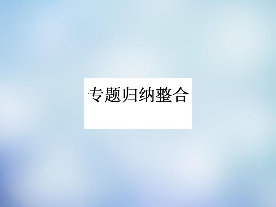 2015-2016学年高中化学 专题二 归纳整合课件 苏教版必修1_第1页