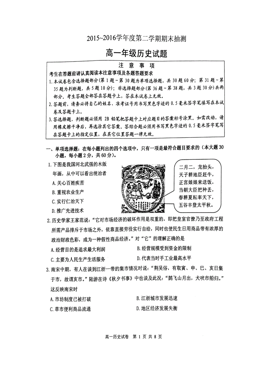 江苏省徐州市2015-2016学年高一下学期期末考试历史试题 扫描版无答案_第1页