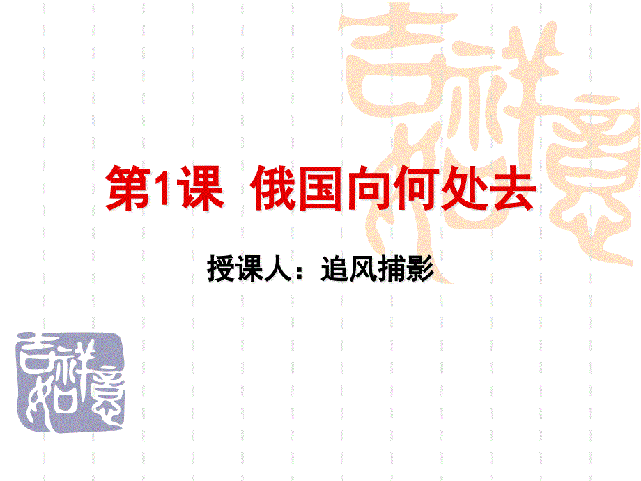历史 九年级(下)第1课 俄国向何处去_第1页