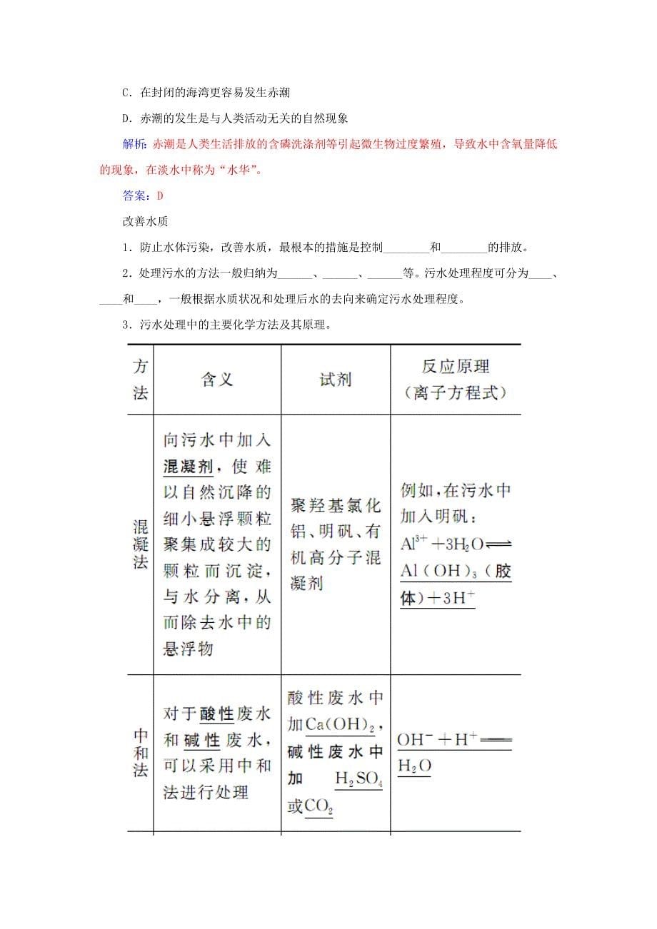 2015-2016学年高中化学 第四章 第二节 爱护水资源练习 新人教版选修1_第5页